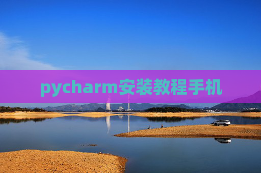pycharm安装教程手机